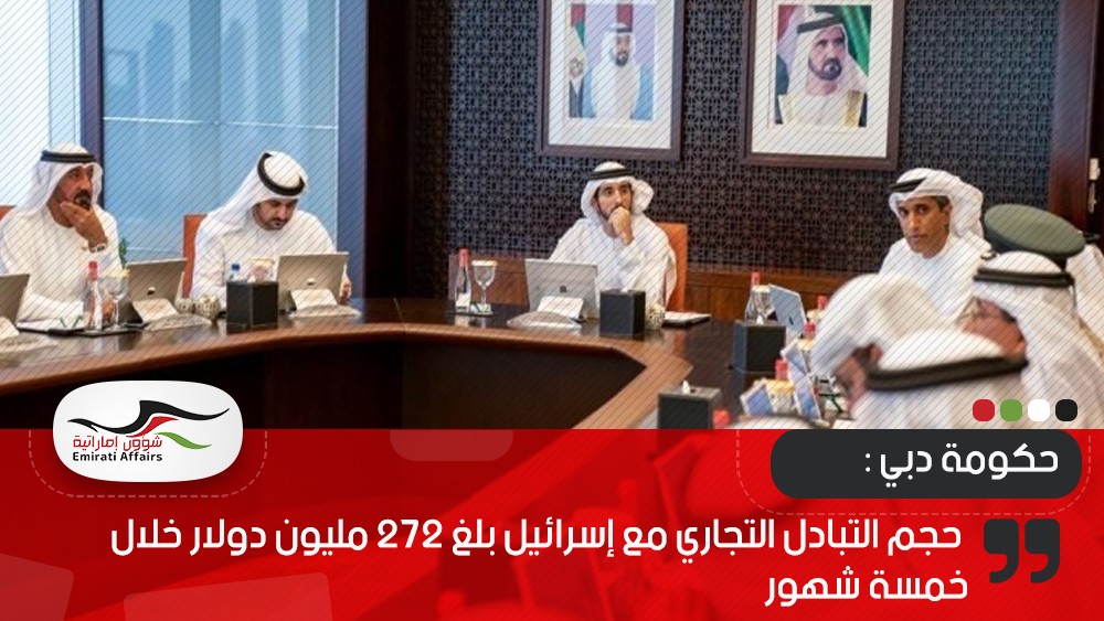 حكومة دبي: حجم التبادل التجاري مع إسرائيل بلغ 272 مليون دولار خلال خمسة شهور