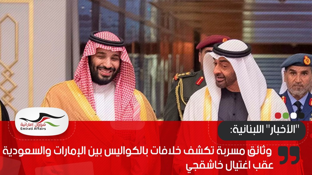 "الأخبار" اللبنانية: وثائق مسربة تكشف خلافات بالكواليس بين الإمارات والسعودية عقب اغتيال خاشقجي