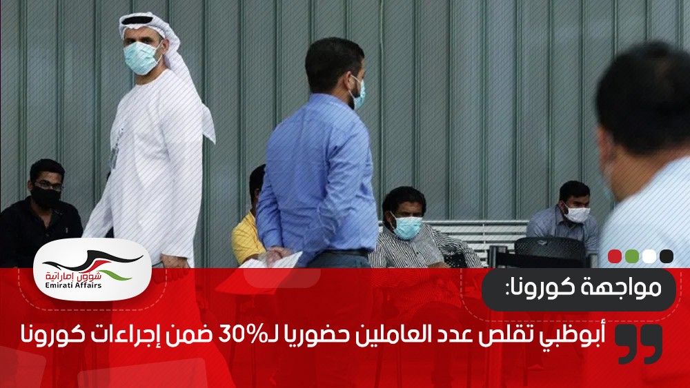 أبوظبي تقلص عدد العاملين حضوريا لـ30% ضمن إجراءات كورونا