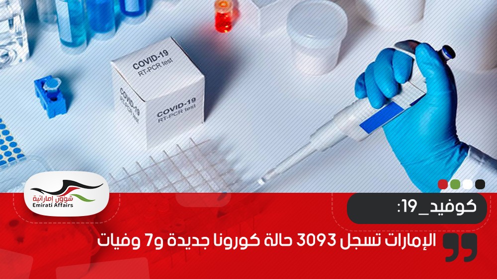 الإمارات تسجل 3093 حالة كورونا جديدة و7 وفيات