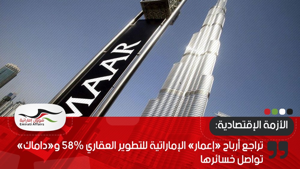 تراجع أرباح «إعمار» الإماراتية للتطوير العقاري 58% و«داماك» تواصل خسائرها