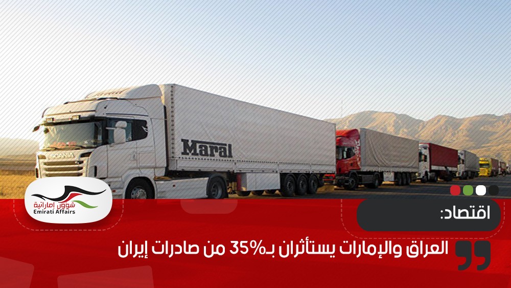 العراق والإمارات يستأثران بـ35% من صادرات إيران