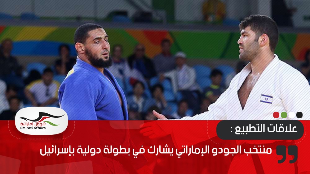 منتخب الجودو الإماراتي يشارك في بطولة دولية بإسرائيل