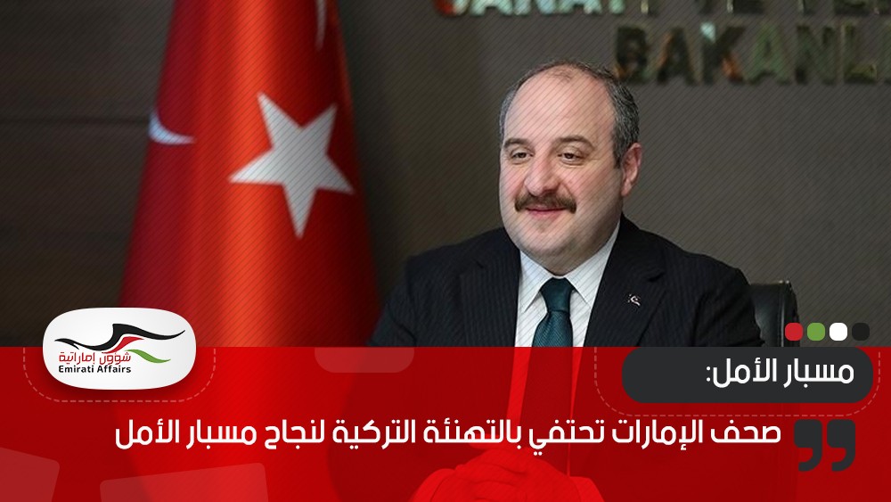 صحف الإمارات تحتفي بالتهنئة التركية لنجاح مسبار الأمل