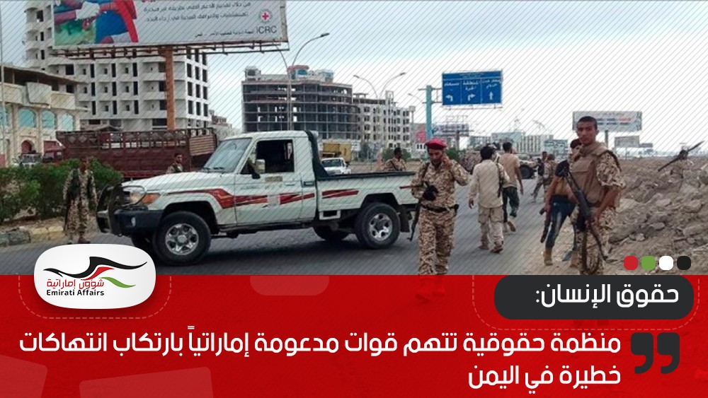 منظمة حقوقية تتهم قوات مدعومة إماراتياً بارتكاب انتهاكات خطيرة في اليمن