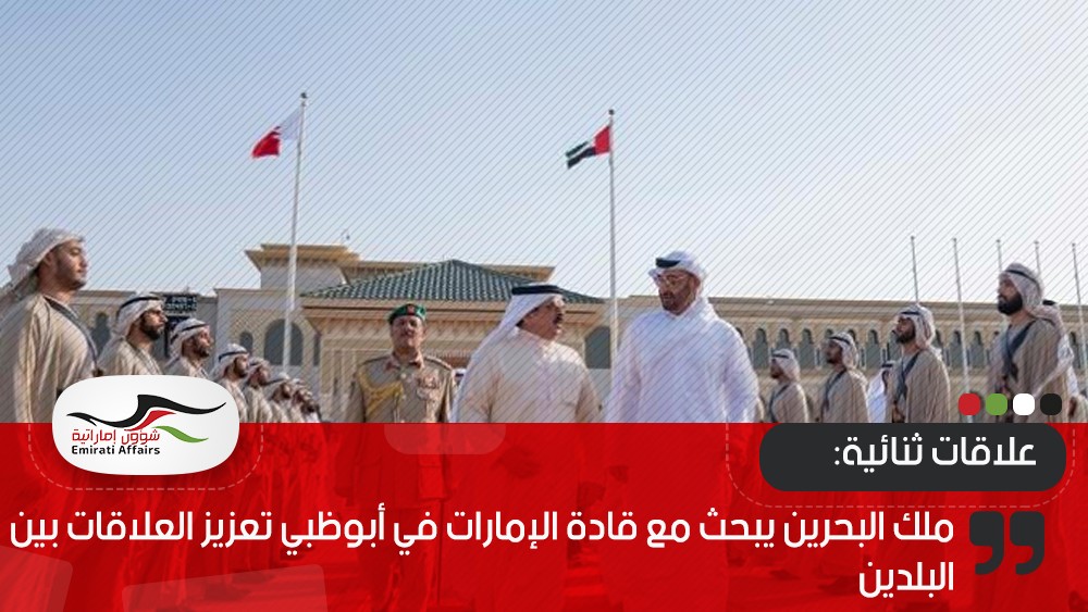 ملك البحرين يبحث مع قادة الإمارات في أبوظبي تعزيز العلاقات بين البلدين