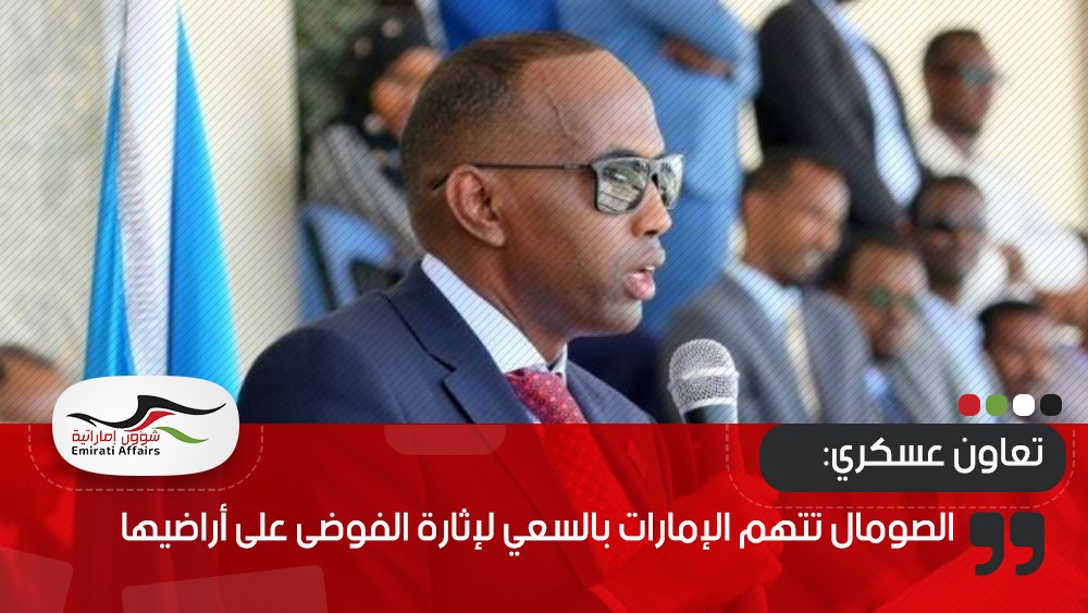 الصومال تتهم الإمارات بالسعي لإثارة الفوضى على أراضيها