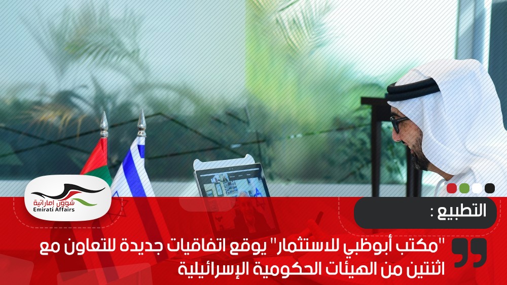 "مكتب أبوظبي للاستثمار" يوقع اتفاقيات جديدة للتعاون مع اثنتين من الهيئات الحكومية الإسرائيلية