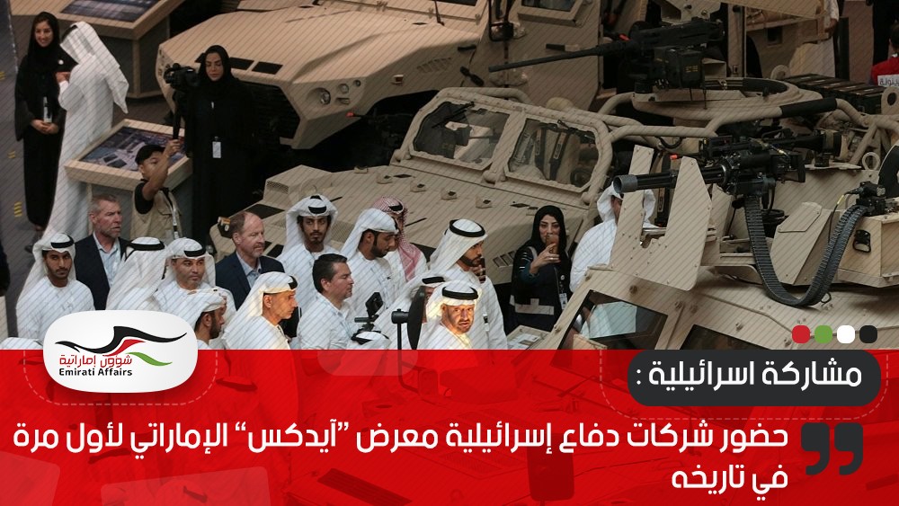 حضور شركات دفاع إسرائيلية معرض “آيدكس” الإماراتي لأول مرة في تاريخه