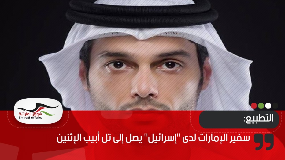 سفير الإمارات لدى "إسرائيل" يصل إلى تل أبيب الإثنين