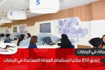 إغلاق 250 مكتبا لاستقدام العمالة المساعدة في الإمارات