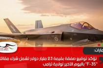 الإمارات تؤكد توقيع صفقة بقيمة 23 مليار دولار تشمل شراء مقاتلات "F-35" باليوم الأخير لولاية ترامب