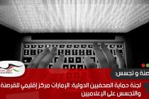 لجنة حماية الصحفيين الدولية: الإمارات مركز إقليمي للقرصنة والتجسس على الإعلاميين