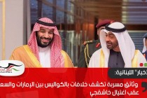 "الأخبار" اللبنانية: وثائق مسربة تكشف خلافات بالكواليس بين الإمارات والسعودية عقب اغتيال خاشقجي