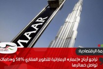 تراجع أرباح «إعمار» الإماراتية للتطوير العقاري 58% و«داماك» تواصل خسائرها