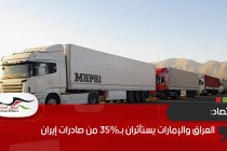 العراق والإمارات يستأثران بـ35% من صادرات إيران