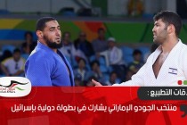 منتخب الجودو الإماراتي يشارك في بطولة دولية بإسرائيل