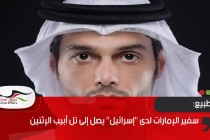 سفير الإمارات لدى "إسرائيل" يصل إلى تل أبيب الإثنين