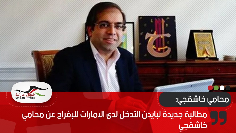 مطالبة جديدة لبايدن التدخل لدى الإمارات للإفراج عن محامي خاشقجي