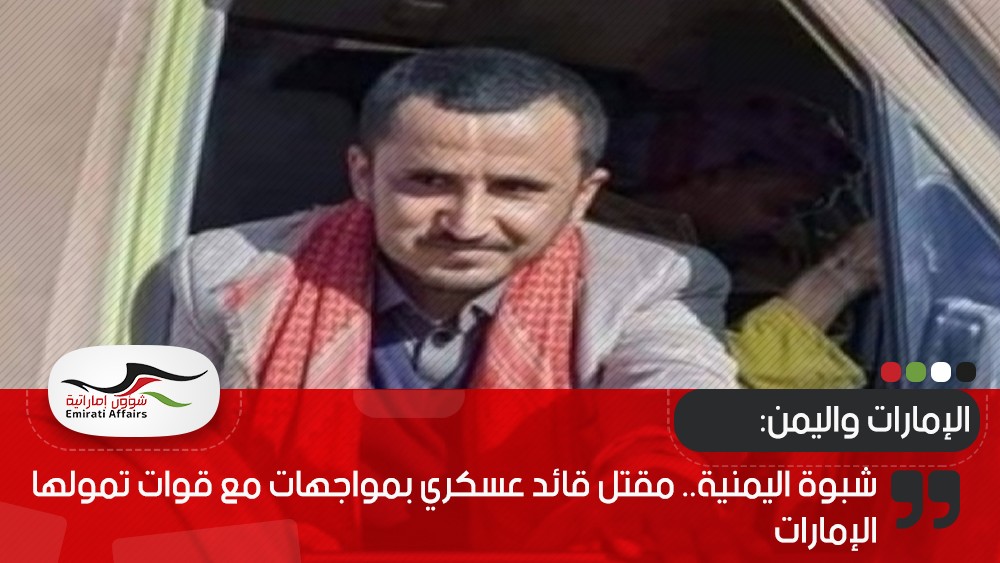 شبوة اليمنية.. مقتل قائد عسكري بمواجهات مع قوات تمولها الإمارات
