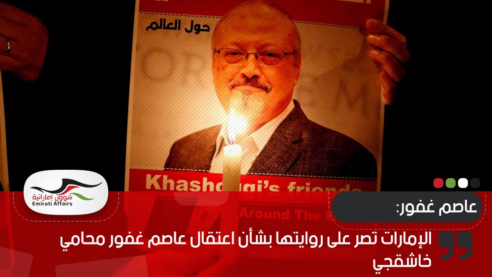 الإمارات تصر على روايتها بشأن اعتقال عاصم غفور