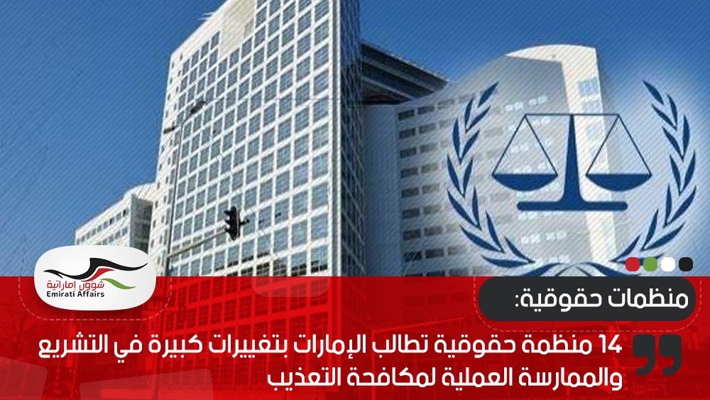 14 منظمة حقوقية تطالب الإمارات بتغييرات كبيرة في التشريع والممارسة العملية لمكافحة التعذيب