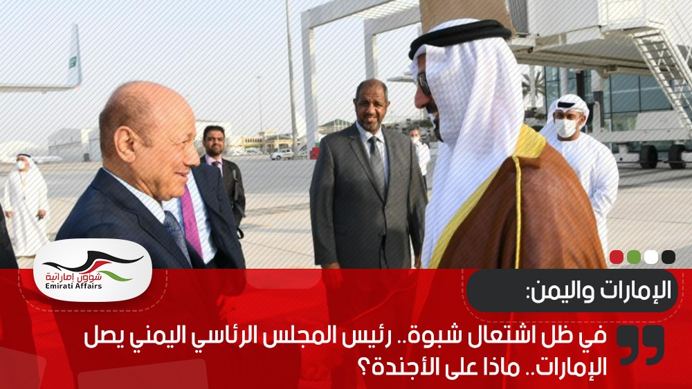 في ظل اشتعال شبوة.. رئيس المجلس الرئاسي اليمني يصل الإمارات.. ماذا على الأجندة؟