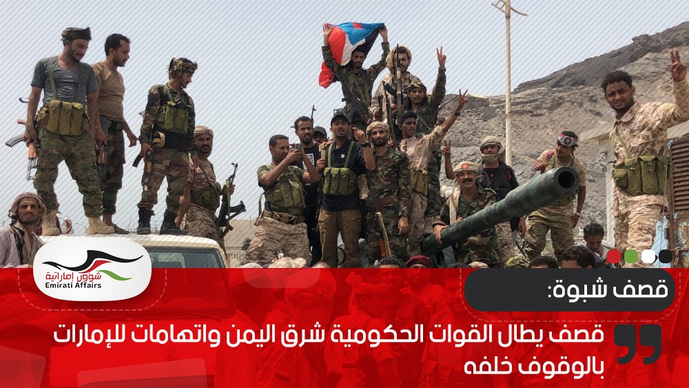 قصف يطال القوات الحكومية شرق اليمن واتهامات للإمارات بالوقوف خلفه