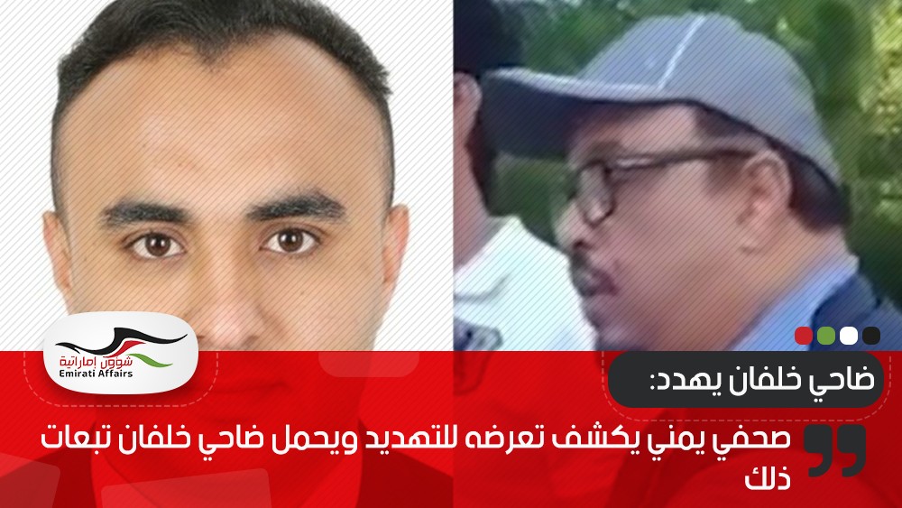 صحفي يمني يكشف تعرضه للتهديد ويحمل ضاحي خلفان تبعات ذلك