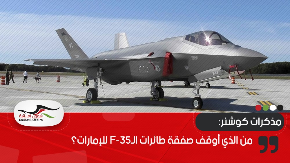 مذكرات كوشنر.. من الذي أوقف صفقة طائرات الـF-35 للإمارات؟