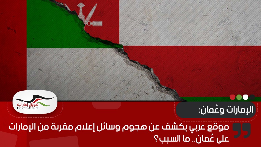 موقع عربي يكشف عن هجوم وسائل إعلام مقربة من الإمارات على عُمان.. ما السبب؟