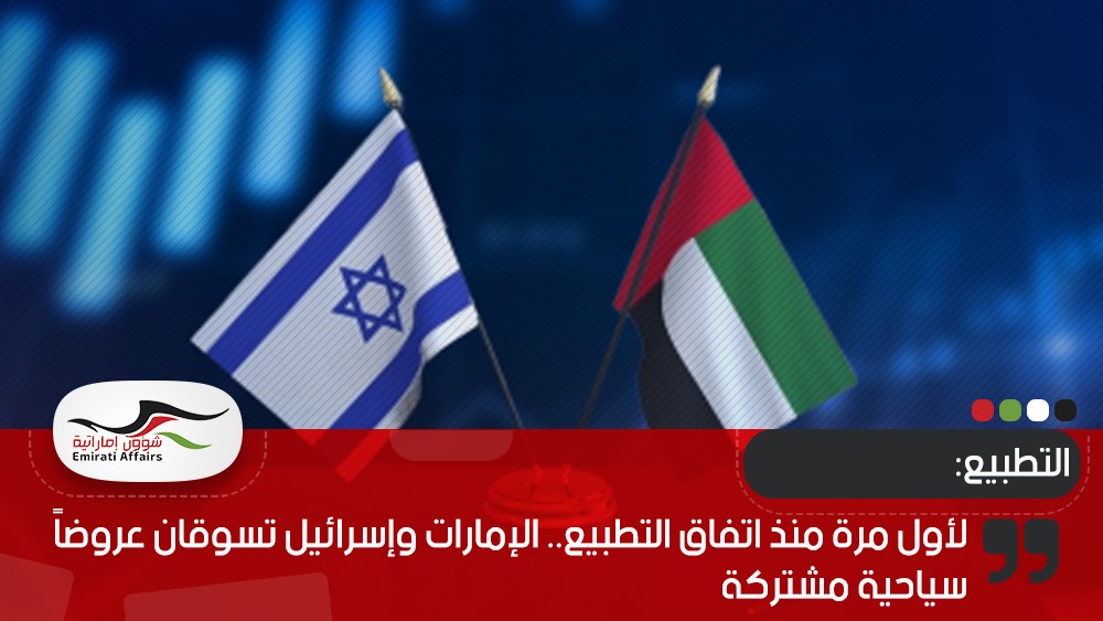 لأول مرة منذ اتفاق التطبيع.. الإمارات وإسرائيل تسوقان عروضاً سياحية مشتركة
