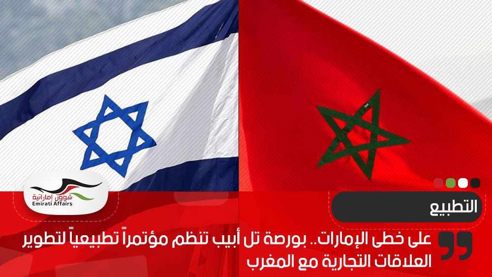 على خطى الإمارات.. بورصة تل أبيب تنظم مؤتمراً تطبيعياً لتطوير العلاقات التجارية مع المغرب