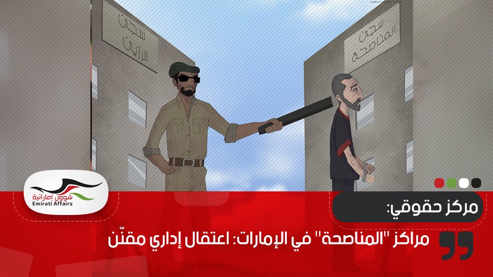 مركز حقوقي: مراكز "المناصحة" في الإمارات: اعتقال إداري مقنّن