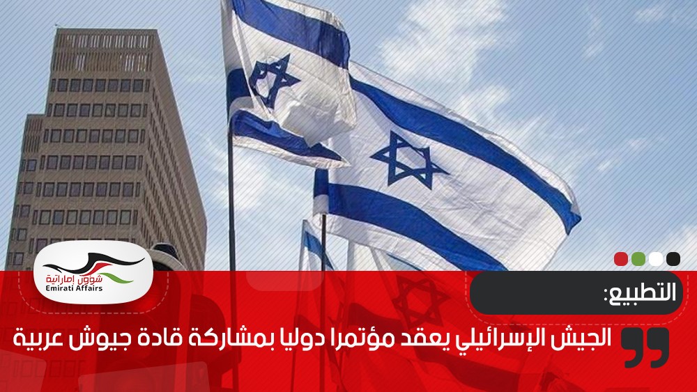 الجيش الإسرائيلي يعقد مؤتمرا دوليا بمشاركة قادة جيوش عربية