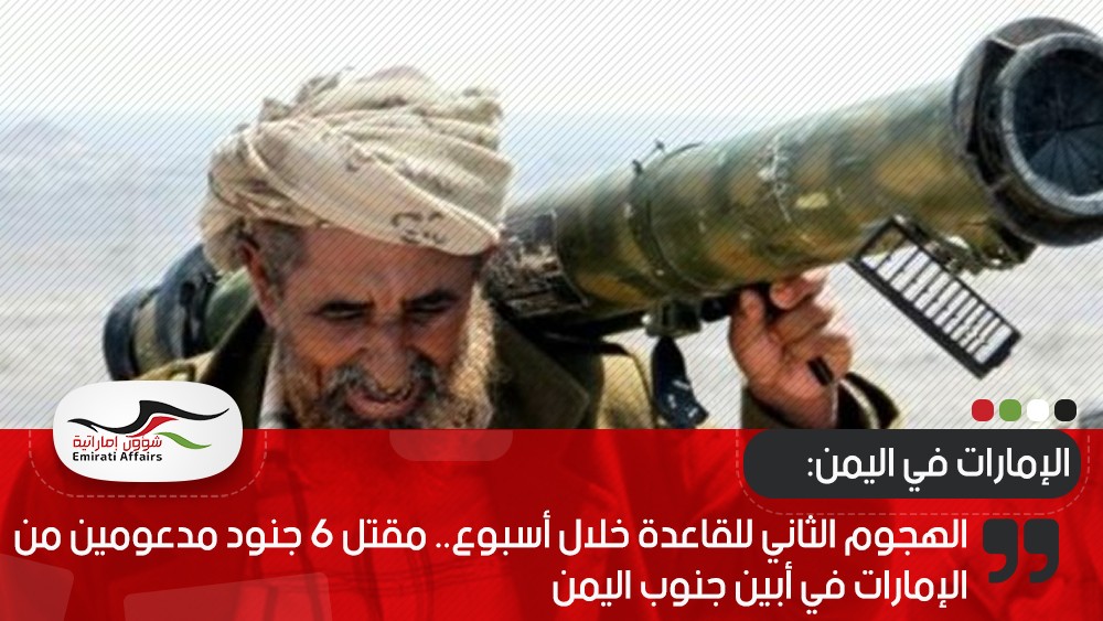 الهجوم الثاني للقاعدة خلال أسبوع.. مقتل 6 جنود مدعومين من الإمارات في أبين جنوب اليمن