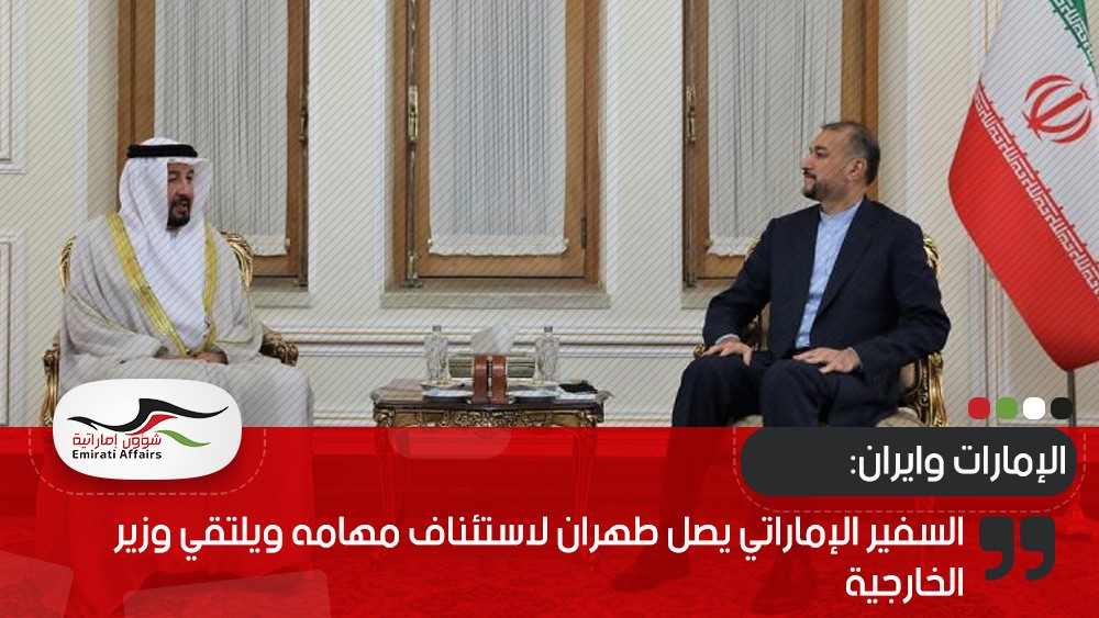 السفير الإماراتي يصل طهران لاستئناف مهامه ويلتقي وزير الخارجية