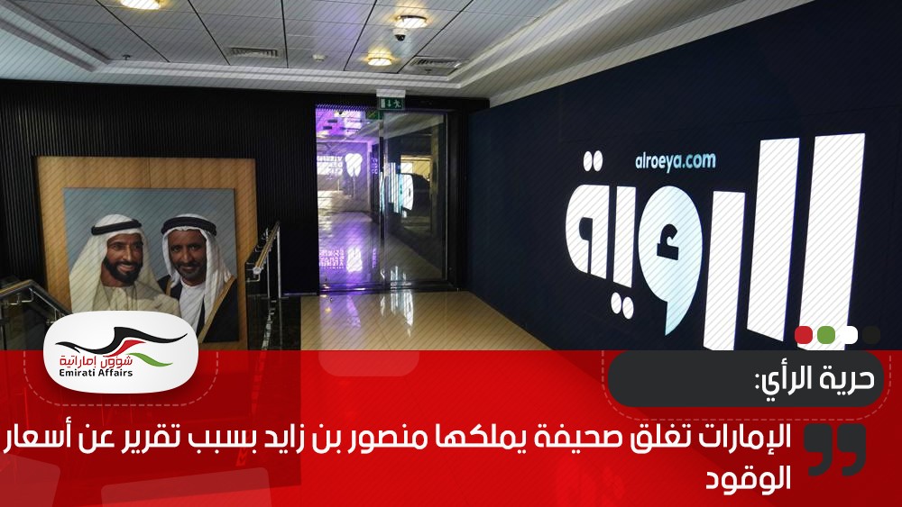 الإمارات تغلق صحيفة يملكها منصور بن زايد بسبب تقرير عن أسعار الوقود