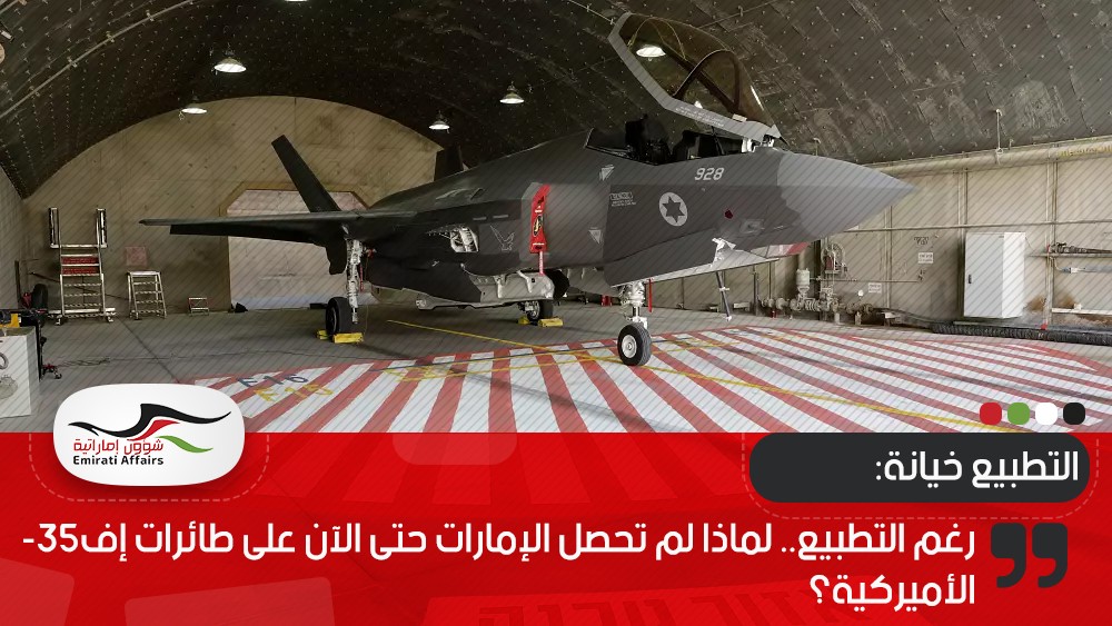 رغم التطبيع.. لماذا لم تحصل الإمارات حتى الآن على طائرات إف-35 الأميركية؟