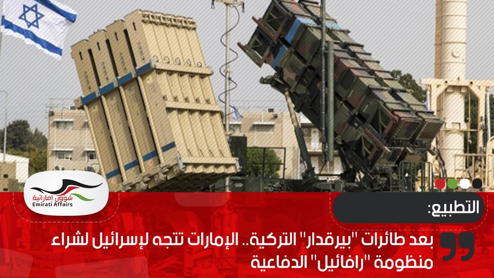بعد طائرات "بيرقدار" التركية.. الإمارات تتجه لإسرائيل لشراء منظومة "رافائيل" الدفاعية