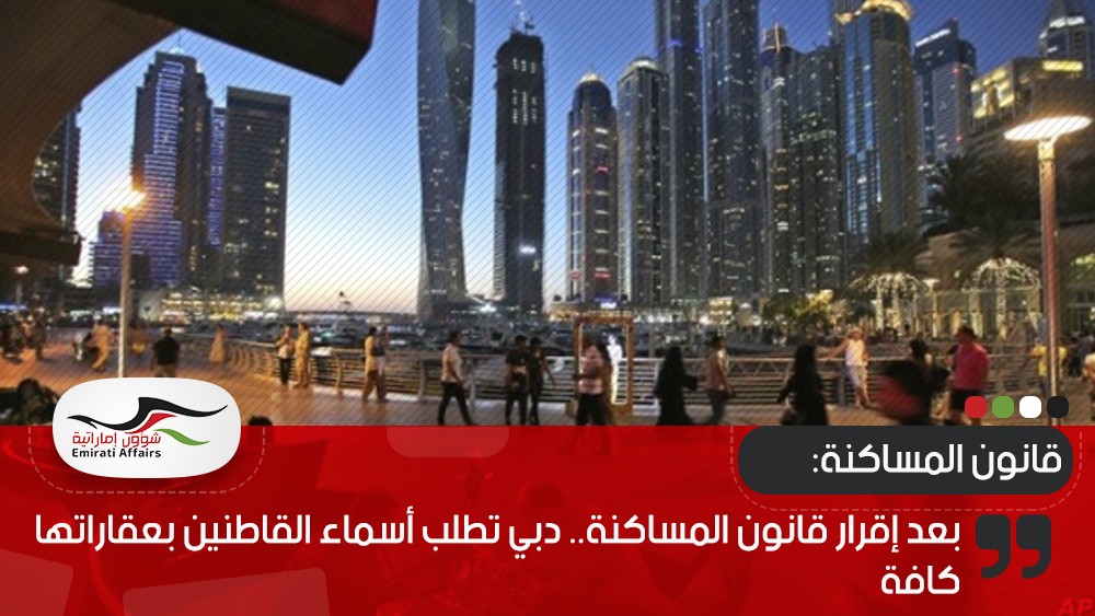 بعد إقرار قانون المساكنة.. دبي تطلب أسماء القاطنين بعقاراتها كافة