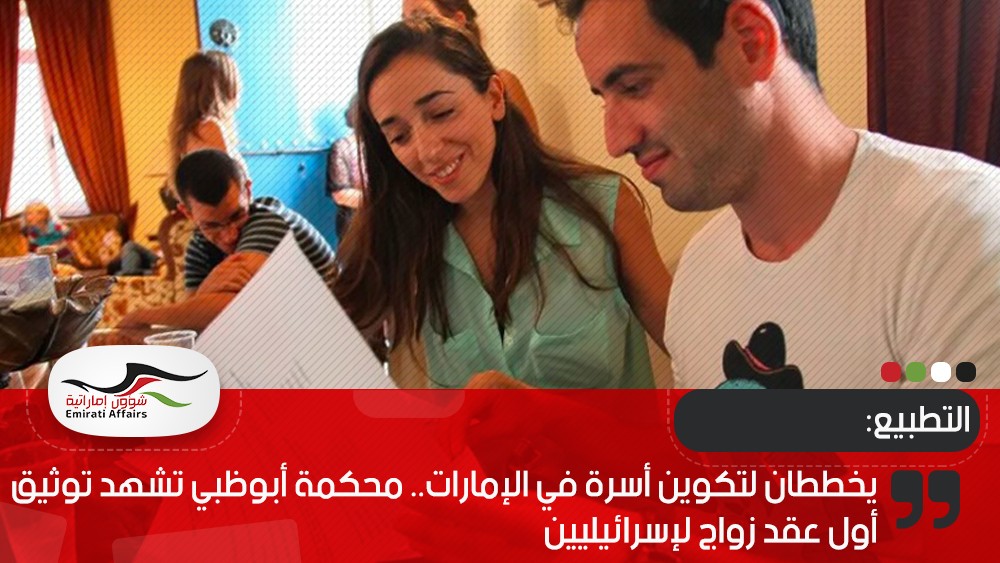 يخططان لتكوين أسرة في الإمارات.. محكمة أبوظبي تشهد توثيق أول عقد زواج لإسرائيليين