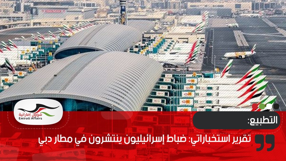 تقرير استخباراتي: ضباط إسرائيليون ينتشرون في مطار دبي