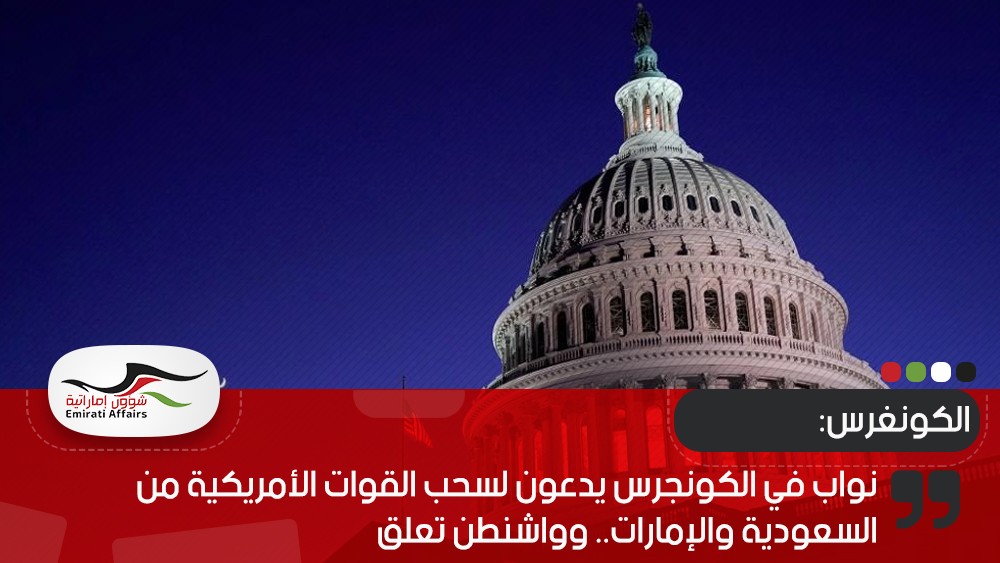نواب في الكونجرس يدعون لسحب القوات الأمريكية من السعودية والإمارات.. وواشنطن تعلق