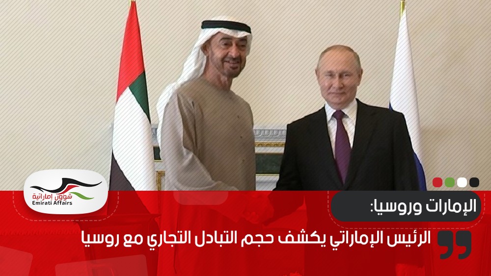 الرئيس الإماراتي يكشف حجم التبادل التجاري مع روسيا