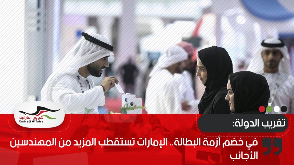 في خضم أزمة البطالة.. الإمارات تستقطب المزيد من المهندسين الأجانب