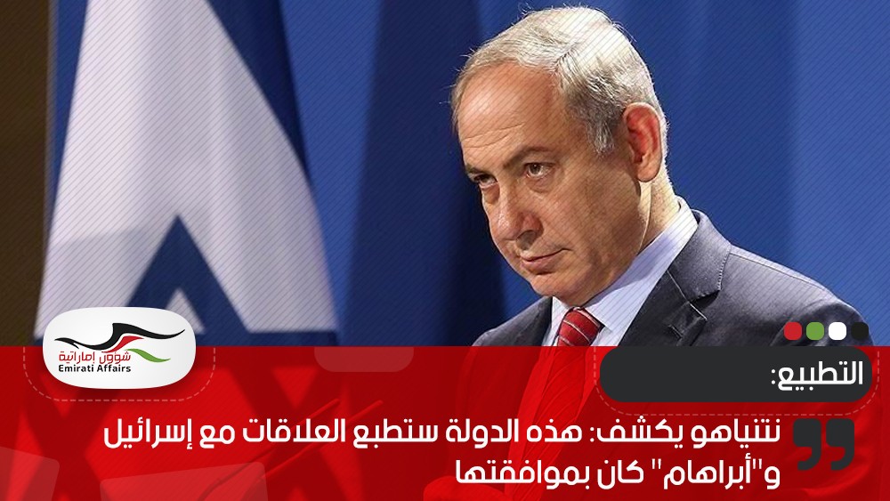 نتنياهو يكشف: هذه الدولة ستطبع العلاقات مع إسرائيل و"أبراهام" كان بموافقتها