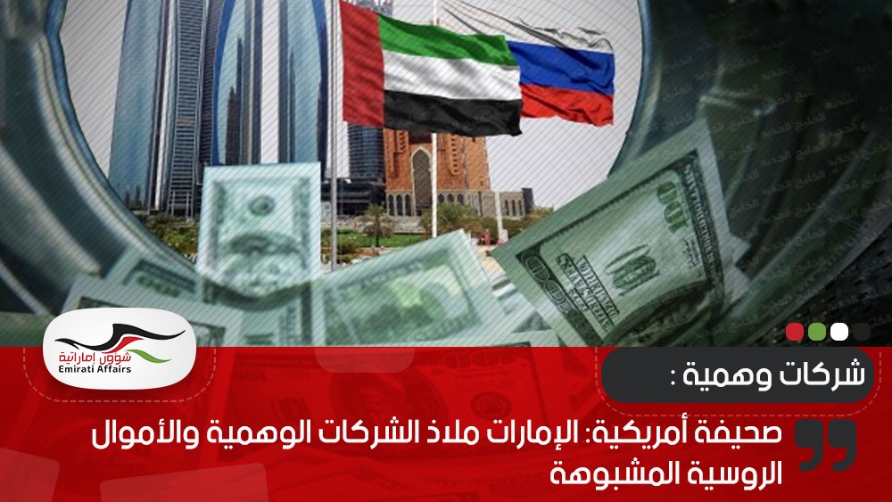 صحيفة أمريكية: الإمارات ملاذ الشركات الوهمية والأموال الروسية المشبوهة