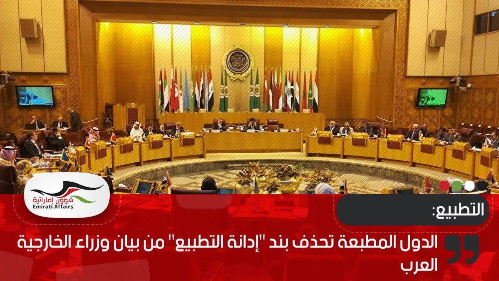 الدول المطبعة تحذف بند "إدانة التطبيع" من بيان وزراء الخارجية العرب