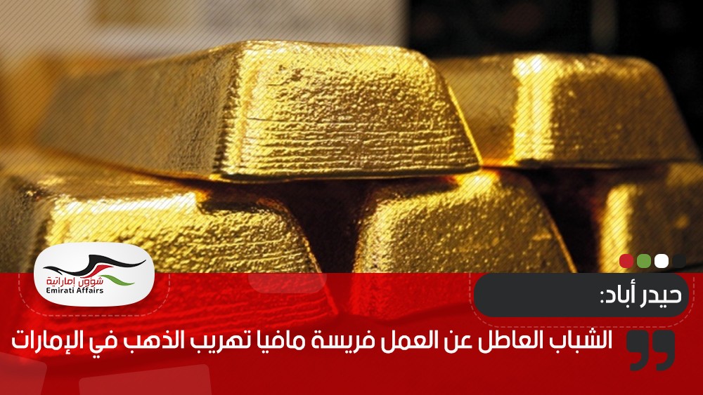 حيدر أباد: الشباب العاطل عن العمل فريسة مافيا تهريب الذهب في الإمارات